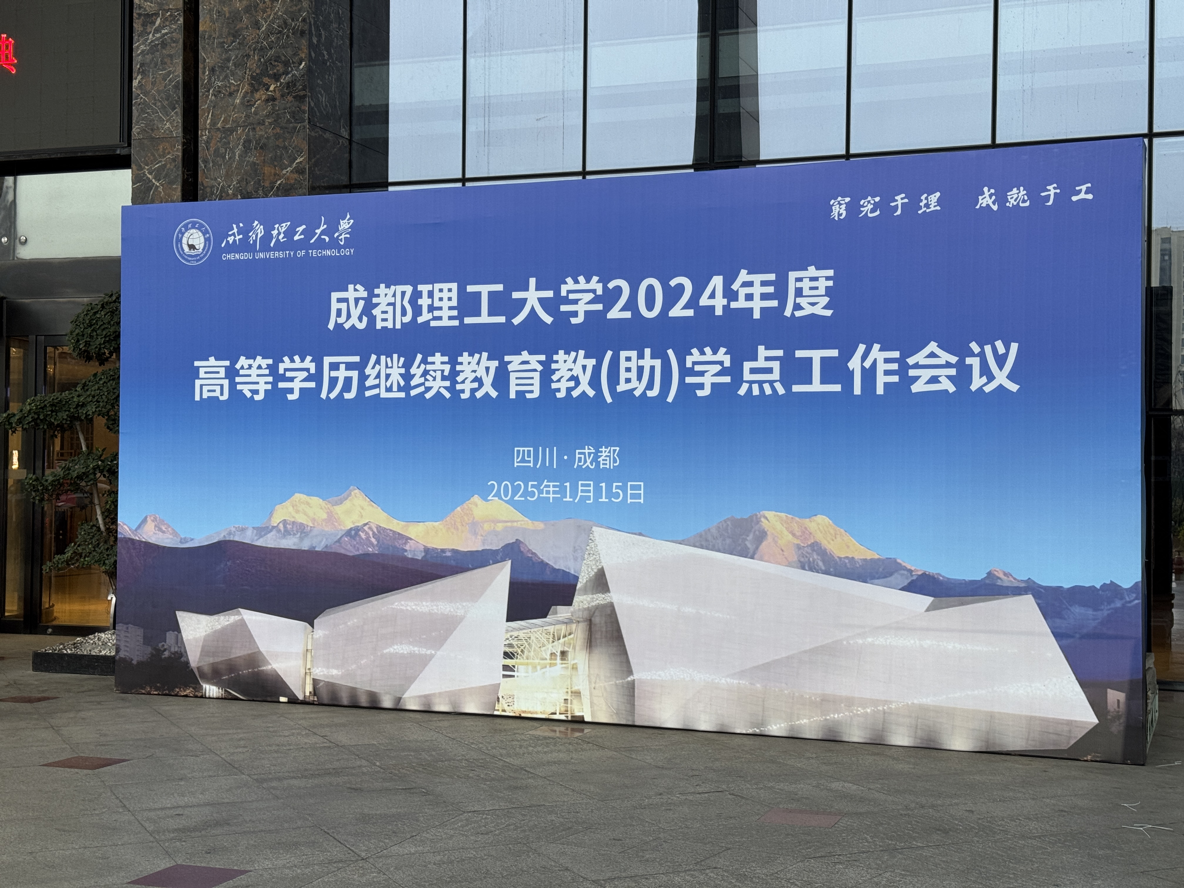 成都新概念学校荣获成都理工大学2024年度高等教育自学考试优秀助学点称号
