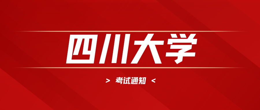 四川大学高等教育自学考试应用型专业25.1次过程性考核实施办法