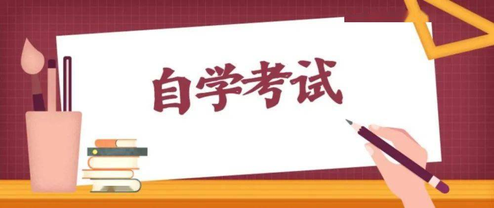 自考怎么复习能够提高通过率？