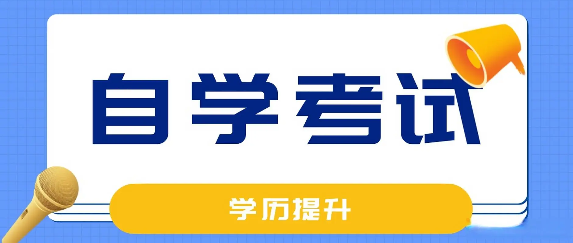 自考实践课考试过程是什么？