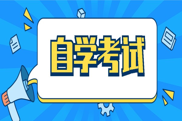 自考高通过率的专业有哪些？