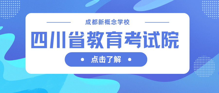 四川省高等教育自学考试新生注册及课程报考系统操作指南