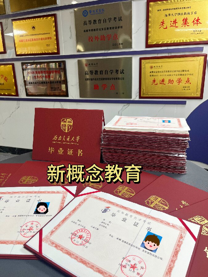 成都新概念学校——西南交通大学自考毕业证/学位证领取通知！