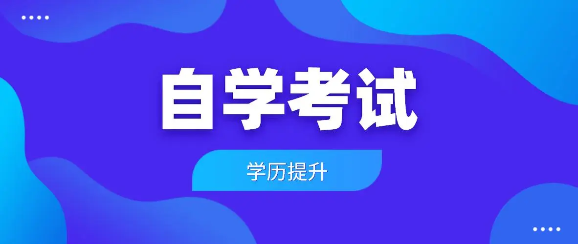 四川自考/成都自考——全国各省市自考报名官方网站一览表！
