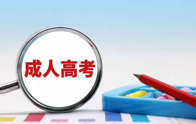 成教干货知识——成人高考如何避坑?