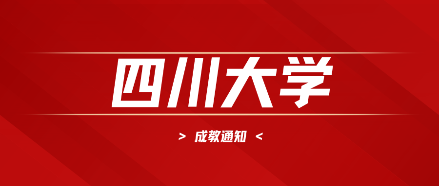 关于四川大学高等学历继续教育（网络教育）专升本202506批次毕业论文（设计）工作安排的通知