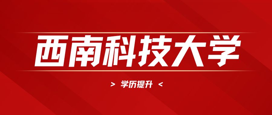 西南科技大学关于公布网络教育2025年4月统考成绩的通知
