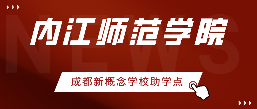内江师范学院2025年上半年自学考试毕业申请办理工作的通知