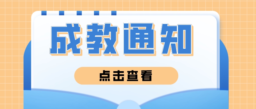【成教通知】成都新概念学校成教25级新生学信网查询鱼核对学籍通知