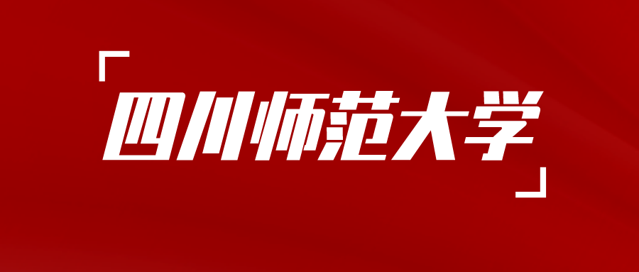 四川师范大学关于自学考试2025年上半年毕业申请及材料审查工作的通知
