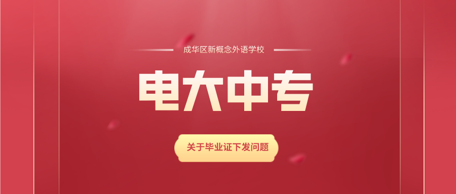 成都新概念学校——电大中专学籍通知