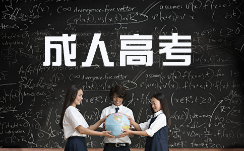 成人高考的毕业证书含金量怎么样？