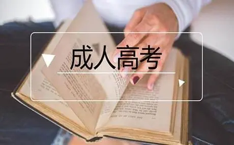 成人高考报名条件是什么？
