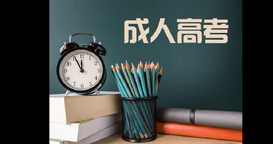 成人高考备考建议有哪些？