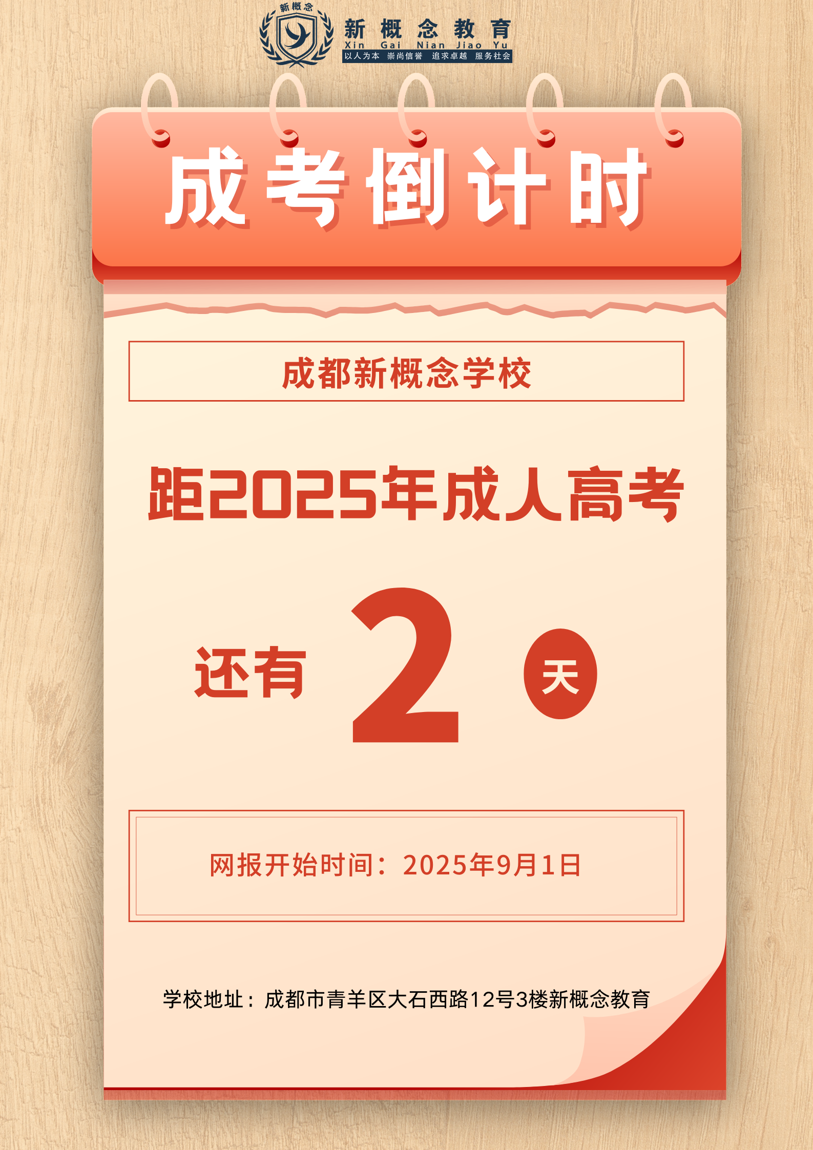 2025年成人高考网报倒计时温馨提醒！
