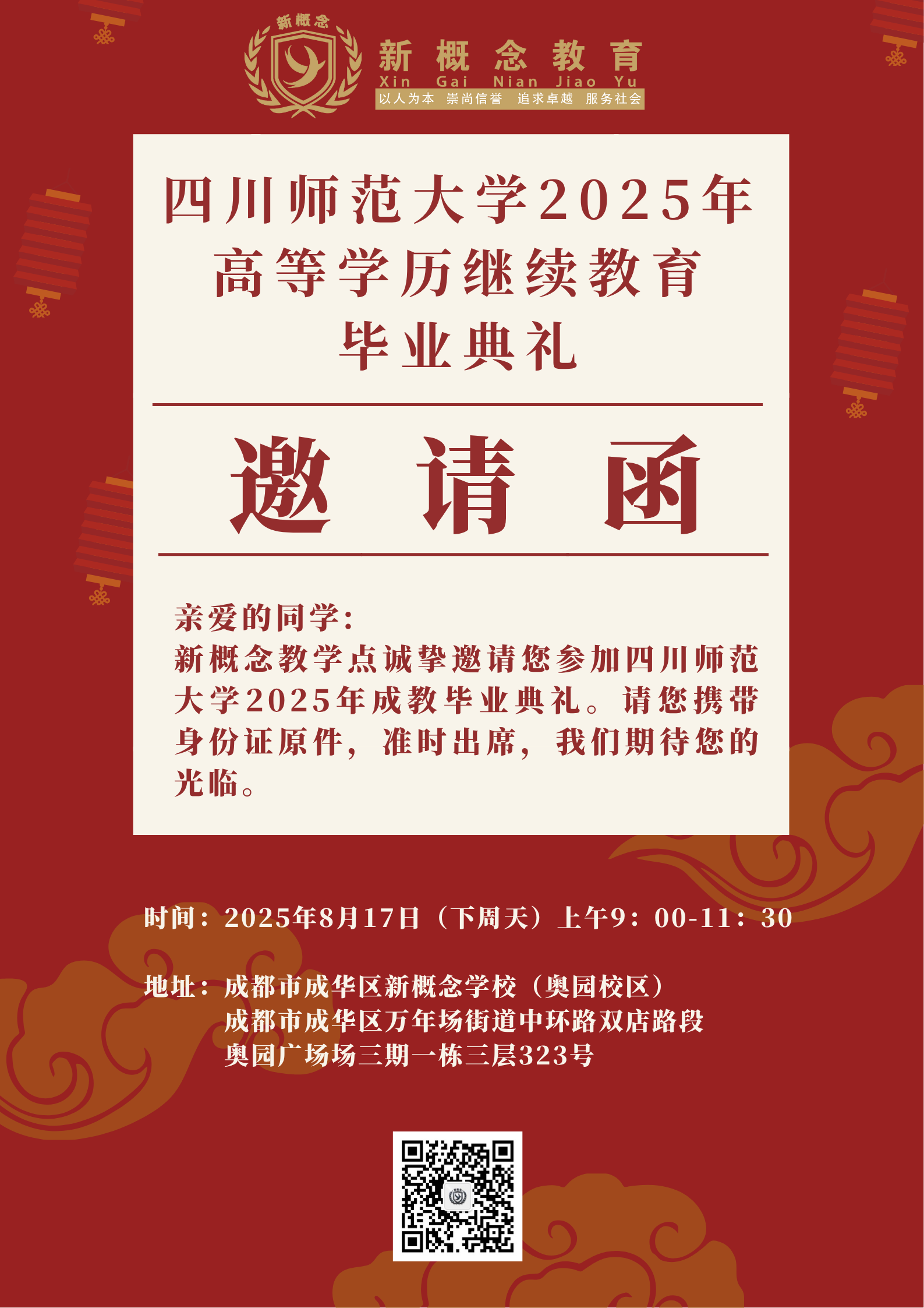成都新概念学校——四川师范大学高等学历继续教育2025年成教毕业典礼邀请函