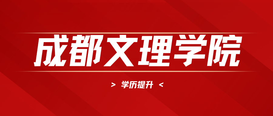 成都文理学院关于2025年成人高等教育招生艺术类专业加试科目考试的通知