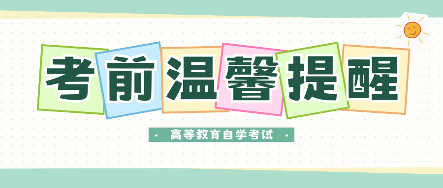 四川省考试院温馨提醒——自学考试在即，诚信考试从我做起！