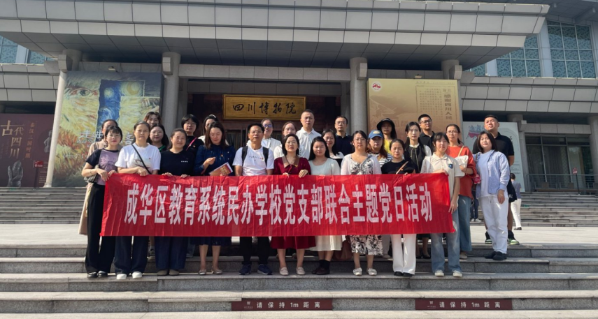  成华区教育系统民办学校开展 9 月 “铭记抗战历史，传承伟大精神” 联合主题党日活动