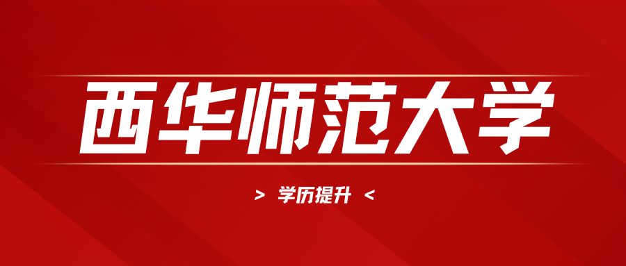 西华师范大学2025年学历继续教育优秀学生评选结果公示