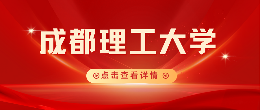2025年下半年成都理工大学高等学历继续教育本科毕业生拟授予学士学位名单公示