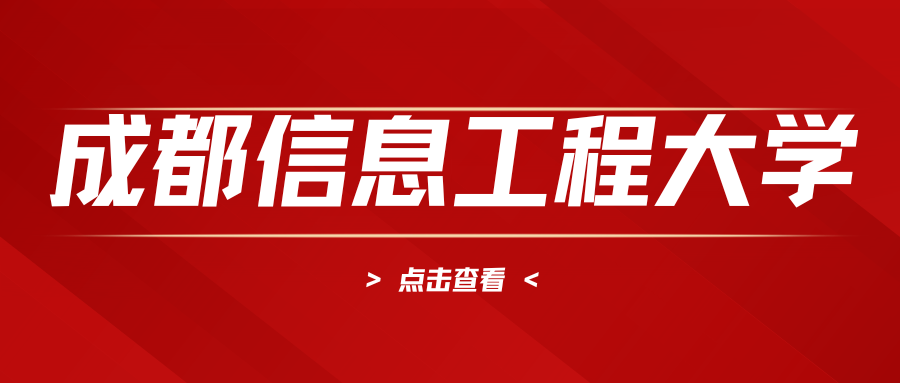 成都信息工程大学关于征集2026年上半年继续教育学士学位论文写作的通知