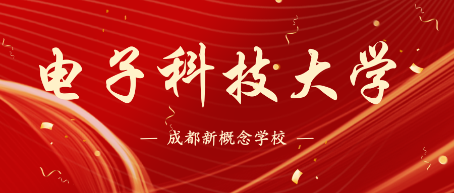电子科技大学关于做好2025年下半年（26.3次）电子科技大学自考新生信息采集的通知