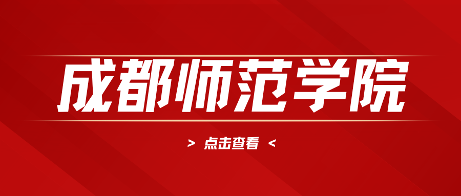 成都师范学院关于领取2025年下半年高等教育自学考试本科学士学位证书的通知