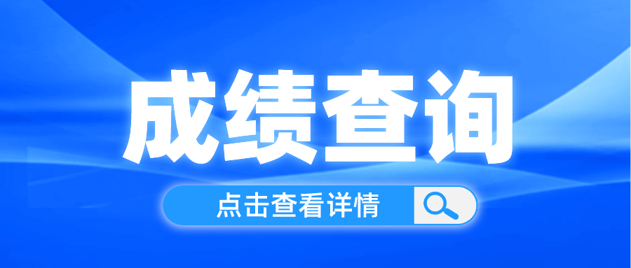 成都新概念学校——西南交通大学263次省考成绩查询通知