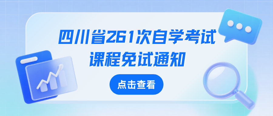 今日开始！四川省261次自学考试课程免试通知