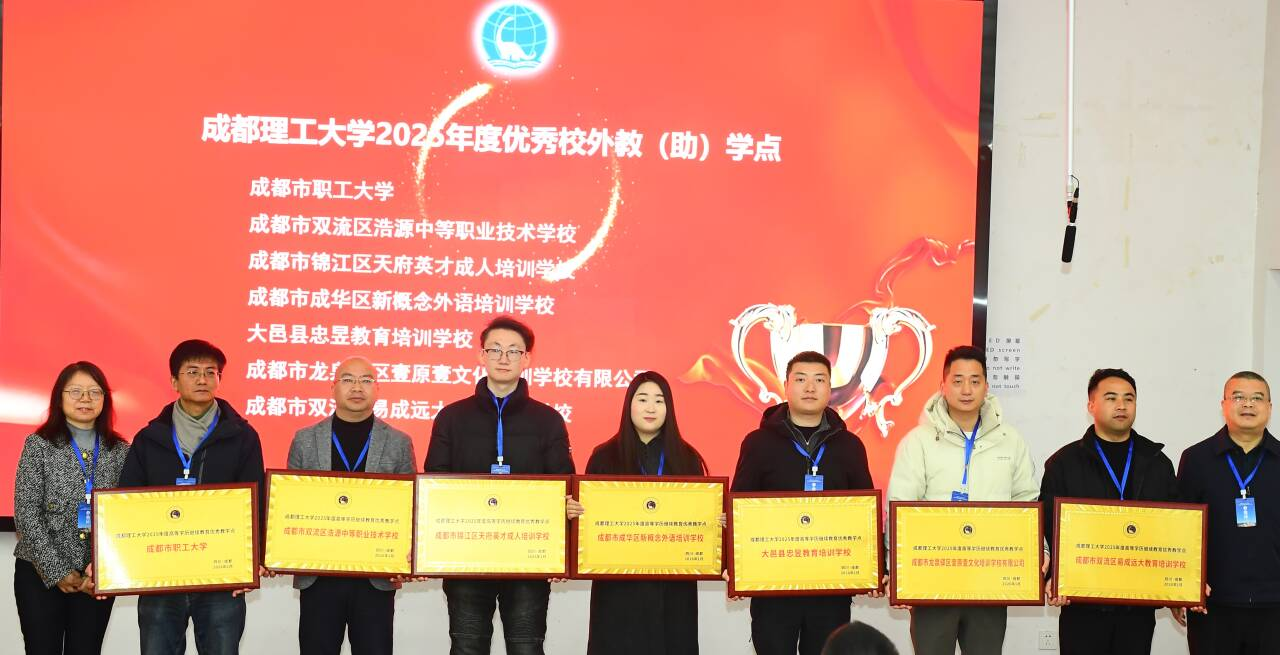 成都新概念学校荣获成都理工大学2025年度高等学历继续教育“优秀校外教（助）学点集体及先进个人表彰”荣誉称号