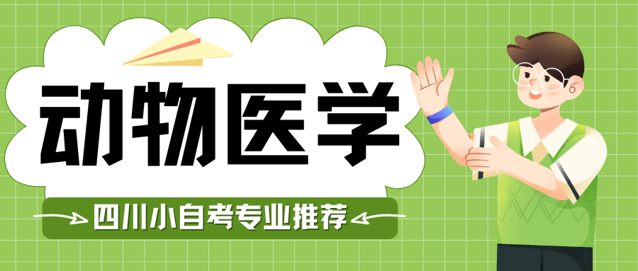 自考动物医学能报考执业兽医资格证吗？