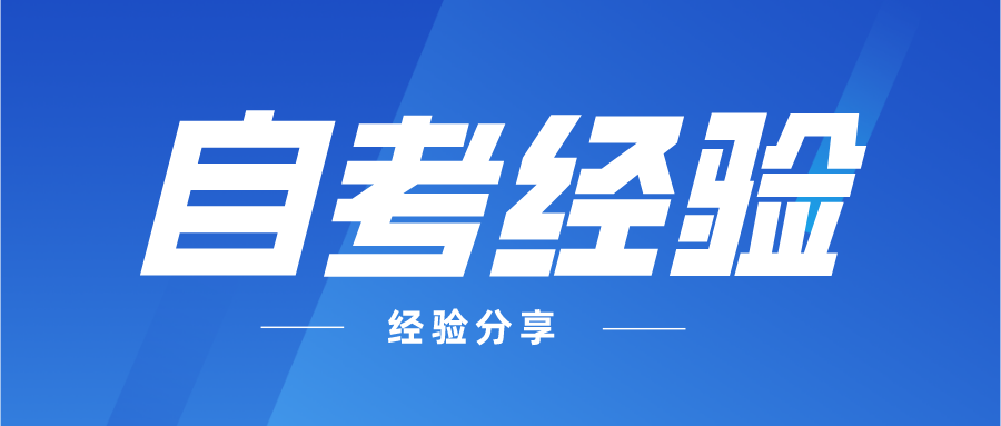 四川小自考本科可免考英语申请学位的院校有哪些？哪所学校性价比最高？