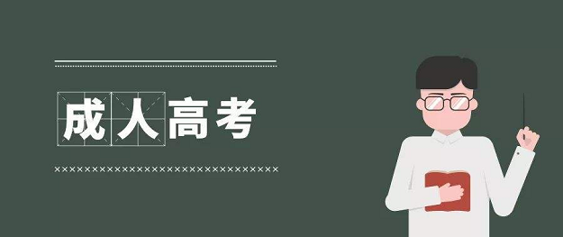 2026 年四川省成人高考完整报考流程 + 政策全解读