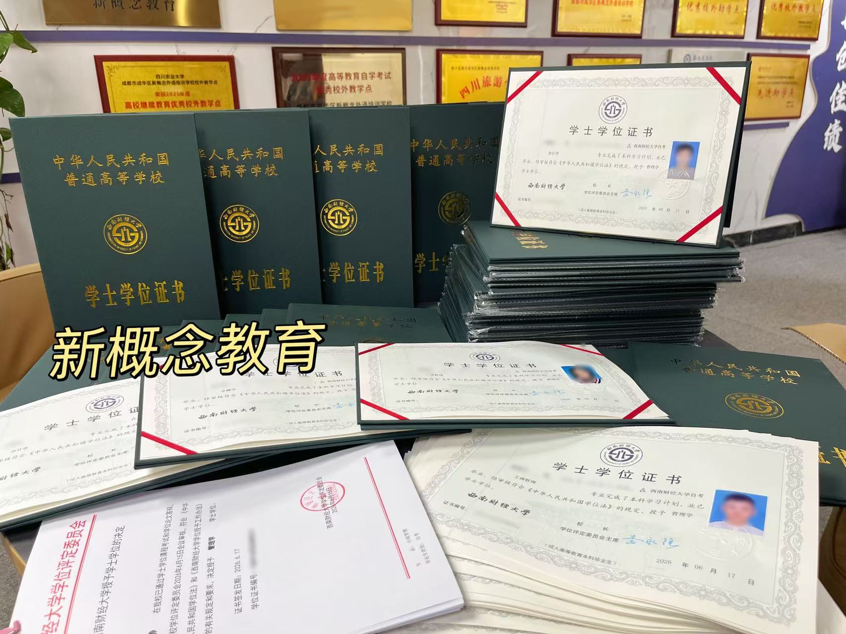 成都市成华区新概念外语培训学校——2026年西南财经大学最新自考学位证领取通知