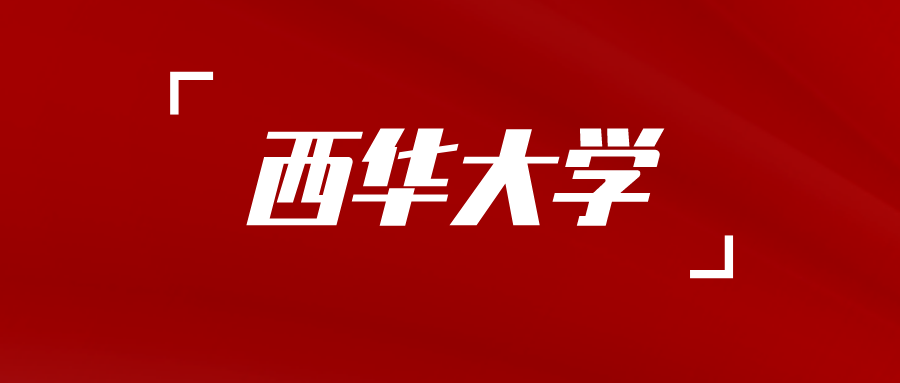 西华大学 2026 年下半年自考本科毕业生学位论文指导工作通知