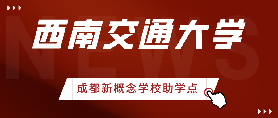 成都新概念学校——西南交通大学264次省考成绩查询通知