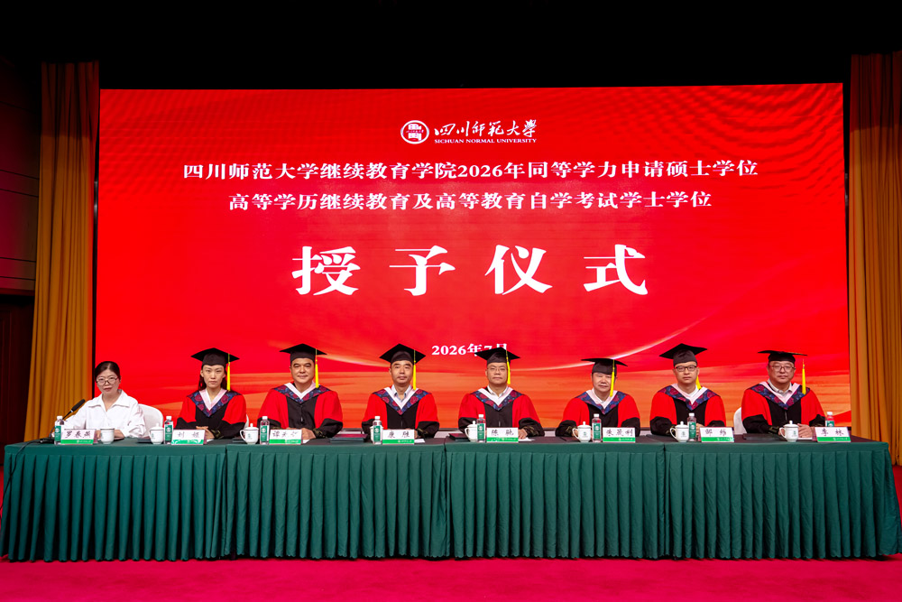 四川师范大学继续教育学院举行2026年同等学力申硕、高等学历继续教育及高等教育自学考试学位授予仪式