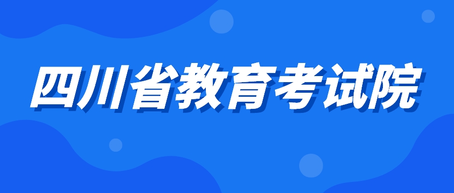 四川省教育考试院关于受理2026年下半年高等教育自学考试省际转考申请的通告
