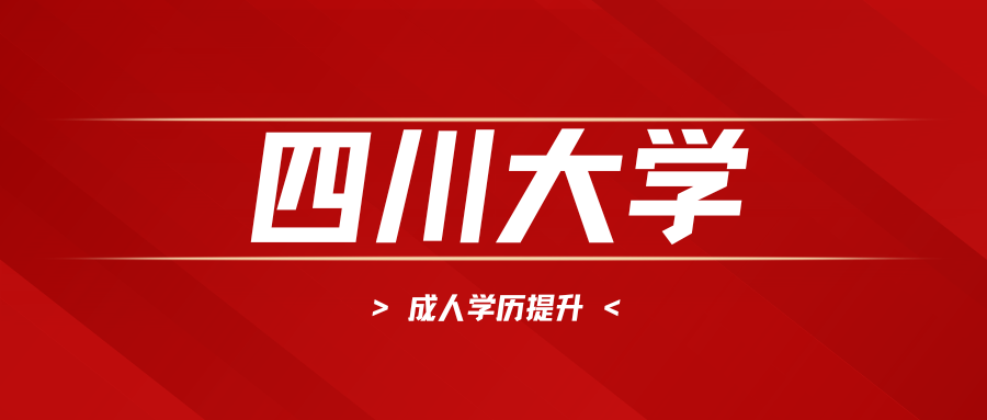 四川大学2026年下半年自考本科学士学位申请通知