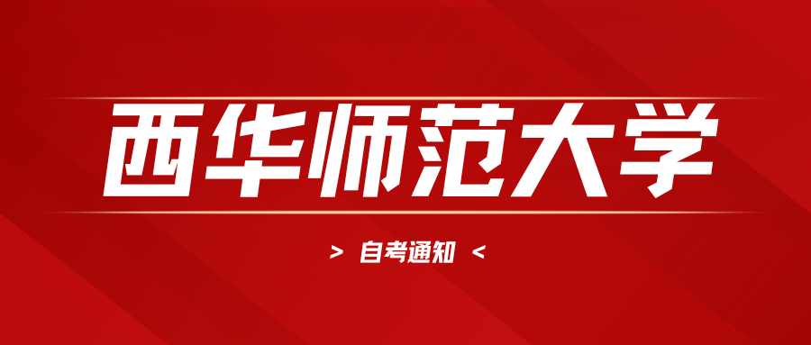 西华师范大学 2026 年下半年自考课程免试申请通知