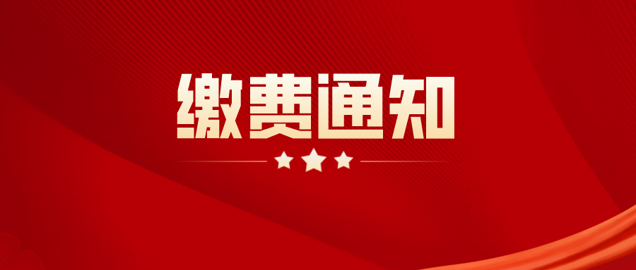 【自考】攀枝花学院263次及之前批次第二年学费缴费通知