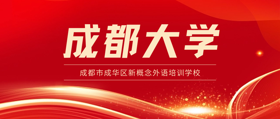 【自考】成都大学 263 次及之前批次第二年学费缴费通知