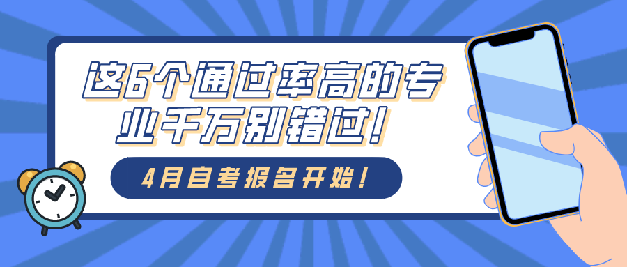 这6个通过率高的专业千万别错过！4月自考报名开始！