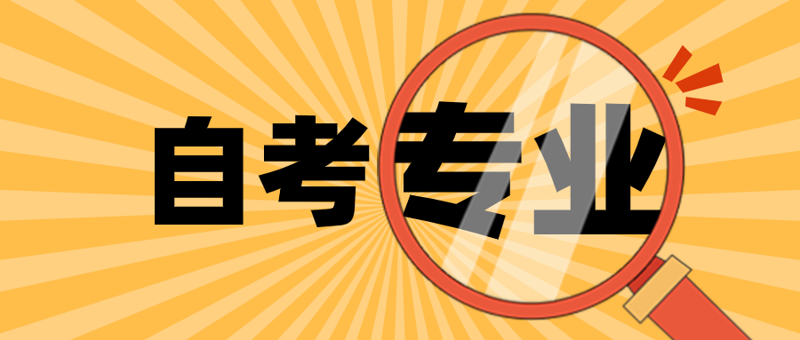 自考不会选专业?专业难易排行榜！!