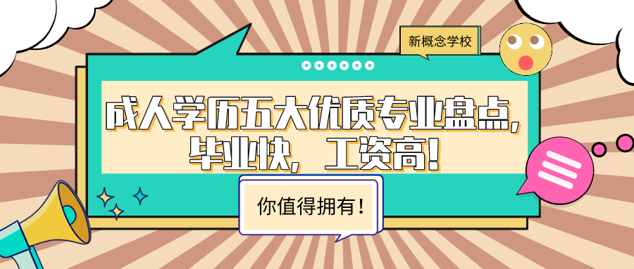 学历提升五大优质专业盘点，毕业快，工资高，你值得拥有！