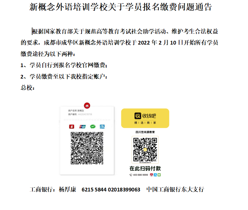 新概念外语培训学校关于学员报名缴费问题通告