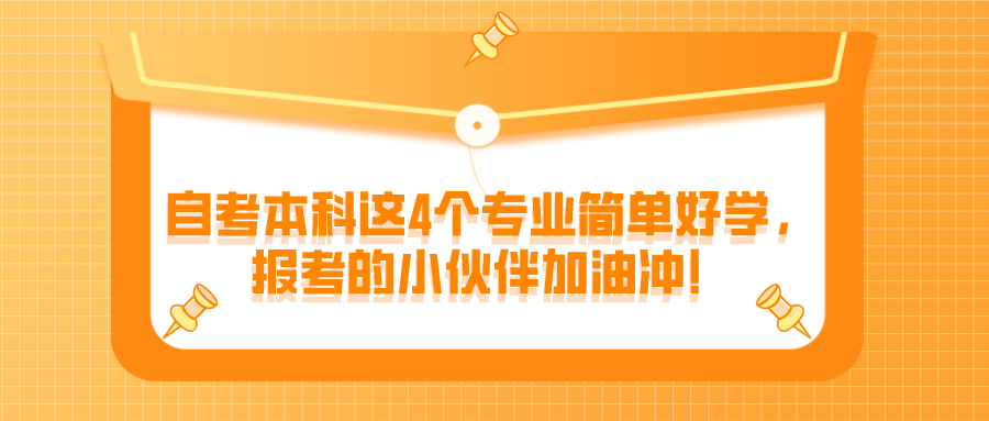 报考的小伙伴加油冲！自考本科这4个专业简单好学