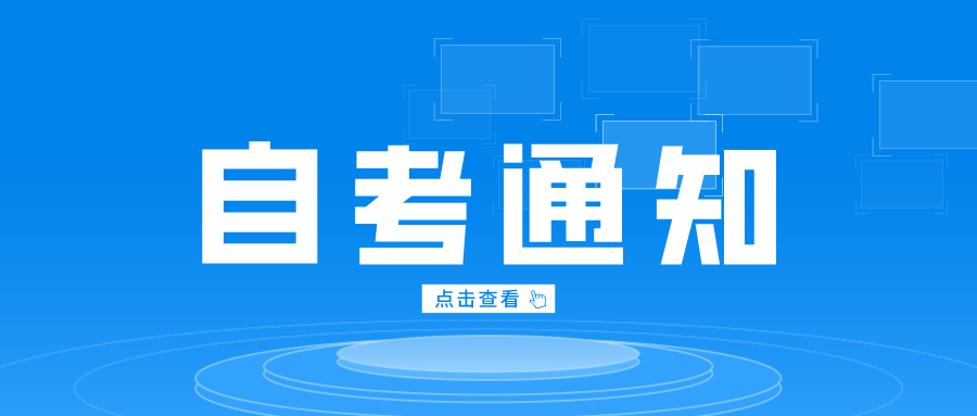 2022年10月四川省高等教育自学考试课程时间安排通告