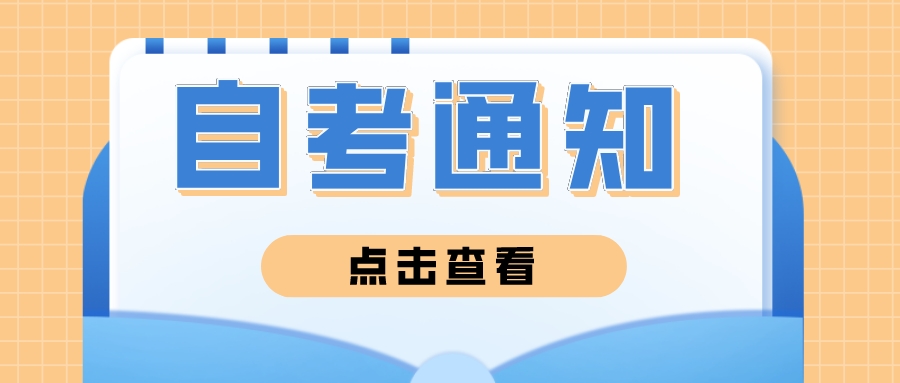 成都新概念学校——四川大学234次（23春）自考生第二年缴费通知